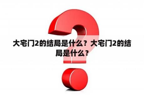 大宅门2的结局是什么？大宅门2的结局是什么？