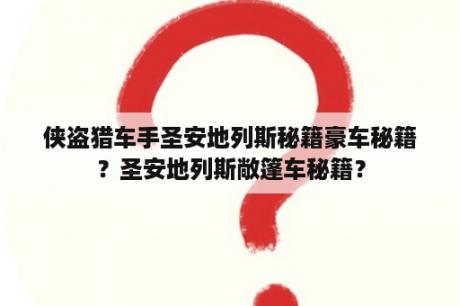 侠盗猎车手圣安地列斯秘籍豪车秘籍？圣安地列斯敞篷车秘籍？