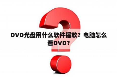 DVD光盘用什么软件播放？电脑怎么看DVD？