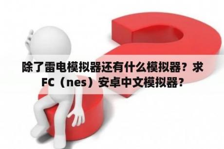 除了雷电模拟器还有什么模拟器？求FC（nes）安卓中文模拟器？