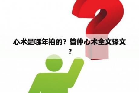 心术是哪年拍的？管仲心术全文译文？