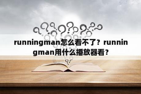 runningman怎么看不了？runningman用什么播放器看？