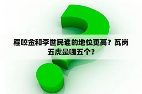 程咬金和李世民谁的地位更高？瓦岗五虎是哪五个？