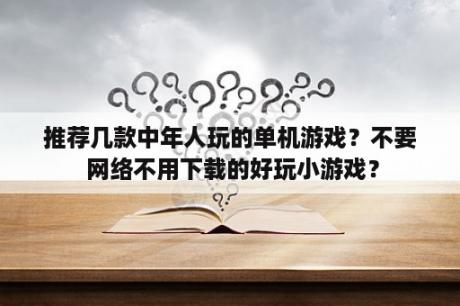 推荐几款中年人玩的单机游戏？不要 网络不用下载的好玩小游戏？