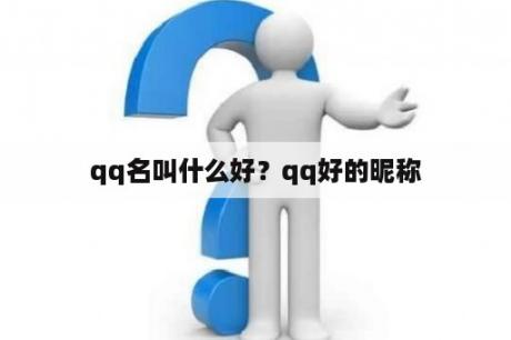 qq名叫什么好？qq好的昵称