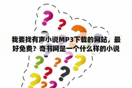 我要找有声小说MP3下载的网站，最好免费？奇书网是一个什么样的小说下载网站？