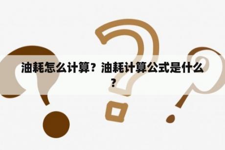 油耗怎么计算？油耗计算公式是什么？