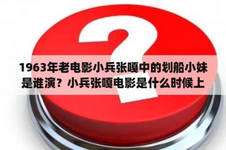 1963年老电影小兵张嘎中的划船小妹是谁演？小兵张嘎电影是什么时候上映的？