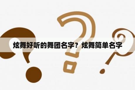 炫舞好听的舞团名字？炫舞简单名字