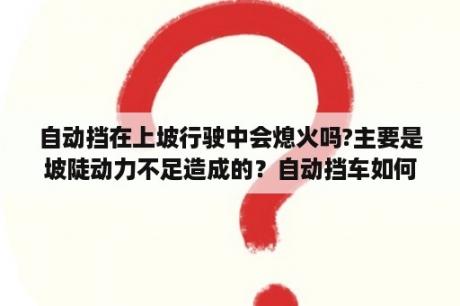 自动挡在上坡行驶中会熄火吗?主要是坡陡动力不足造成的？自动挡车如何手动爬坡？