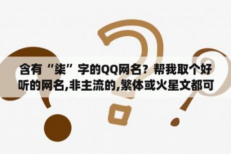 含有“柒”字的QQ网名？帮我取个好听的网名,非主流的,繁体或火星文都可以,要带上晔这个字哦？