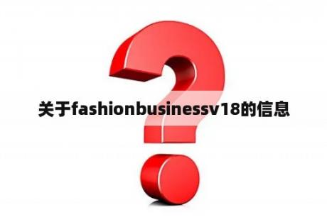 关于fashionbusinessv18的信息