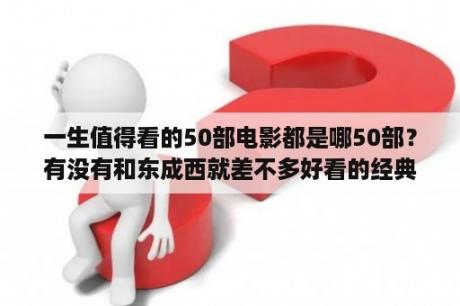 一生值得看的50部电影都是哪50部？有没有和东成西就差不多好看的经典电影？