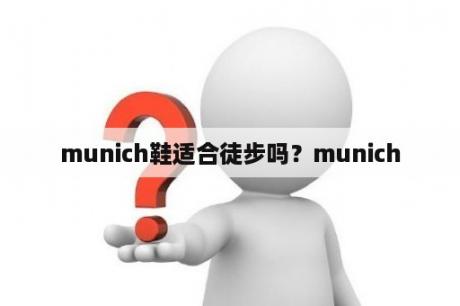 munich鞋适合徒步吗？munich