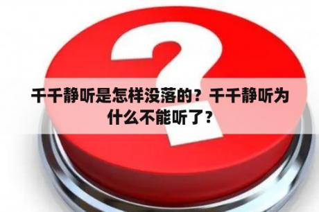 千千静听是怎样没落的？千千静听为什么不能听了？