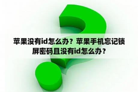 苹果没有id怎么办？苹果手机忘记锁屏密码且没有id怎么办？
