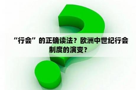 “行会”的正确读法？欧洲中世纪行会制度的演变？