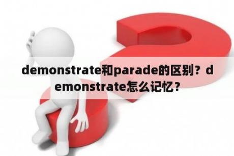 demonstrate和parade的区别？demonstrate怎么记忆？