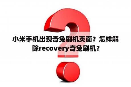 小米手机出现奇兔刷机页面？怎样解除recovery奇兔刷机？