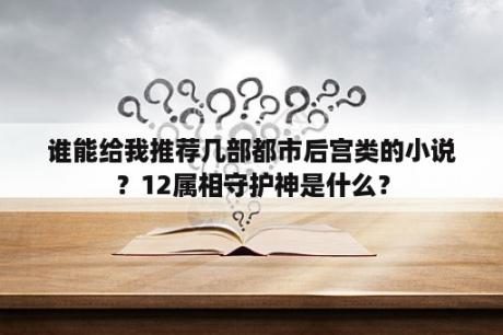 谁能给我推荐几部都市后宫类的小说？12属相守护神是什么？