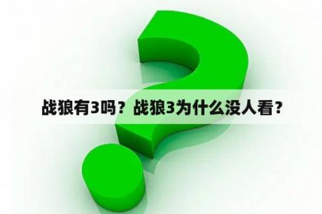 战狼有3吗？战狼3为什么没人看？