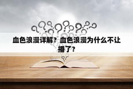 血色浪漫详解？血色浪漫为什么不让播了？