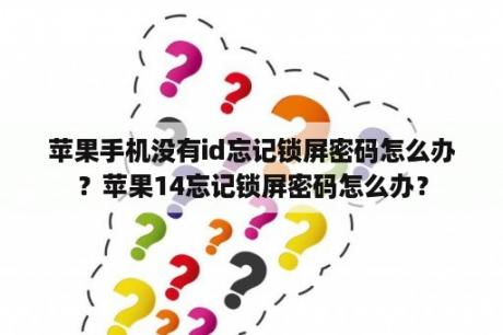 苹果手机没有id忘记锁屏密码怎么办？苹果14忘记锁屏密码怎么办？