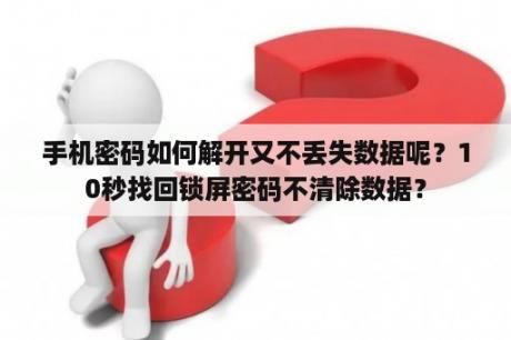 手机密码如何解开又不丢失数据呢？10秒找回锁屏密码不清除数据？