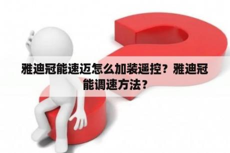 雅迪冠能速迈怎么加装遥控？雅迪冠能调速方法？