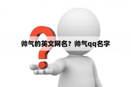 帅气的英文网名？帅气qq名字