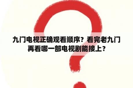 九门电视正确观看顺序？看完老九门再看哪一部电视剧能接上？