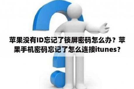 苹果没有ID忘记了锁屏密码怎么办？苹果手机密码忘记了怎么连接itunes？