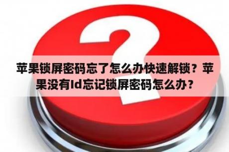 苹果锁屏密码忘了怎么办快速解锁？苹果没有Id忘记锁屏密码怎么办？