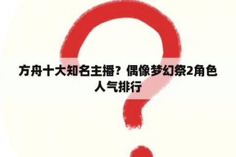 方舟十大知名主播？偶像梦幻祭2角色人气排行