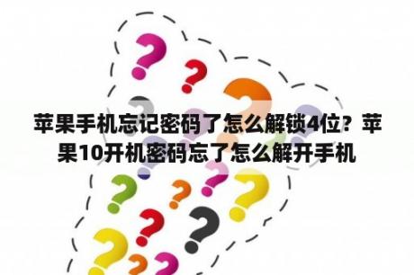 苹果手机忘记密码了怎么解锁4位？苹果10开机密码忘了怎么解开手机