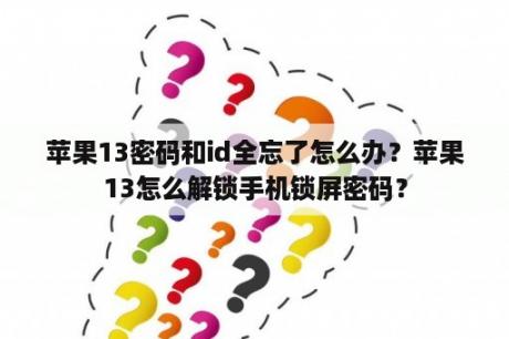 苹果13密码和id全忘了怎么办？苹果13怎么解锁手机锁屏密码？