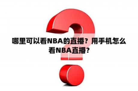 哪里可以看NBA的直播？用手机怎么看NBA直播？