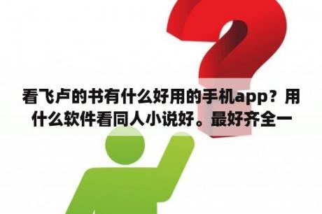 看飞卢的书有什么好用的手机app？用什么软件看同人小说好。最好齐全一些？