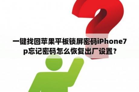 一键找回苹果平板锁屏密码iPhone7p忘记密码怎么恢复出厂设置？