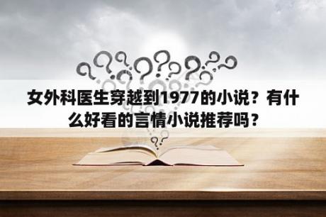 女外科医生穿越到1977的小说？有什么好看的言情小说推荐吗？