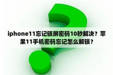 iphone11忘记锁屏密码10秒解决？苹果11手机密码忘记怎么解锁？