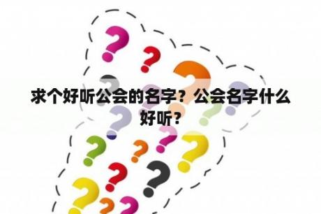 求个好听公会的名字？公会名字什么好听？