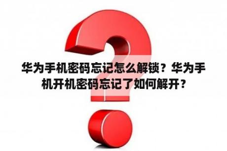 华为手机密码忘记怎么解锁？华为手机开机密码忘记了如何解开？