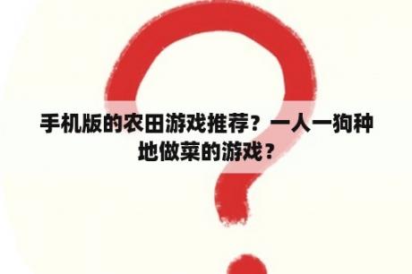 手机版的农田游戏推荐？一人一狗种地做菜的游戏？