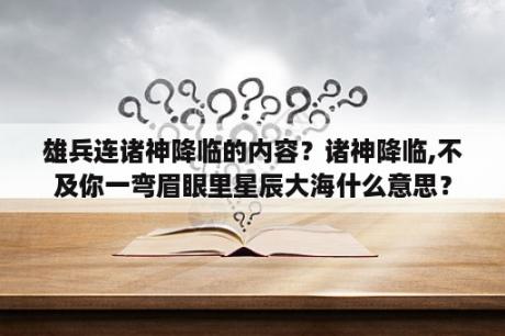 雄兵连诸神降临的内容？诸神降临,不及你一弯眉眼里星辰大海什么意思？