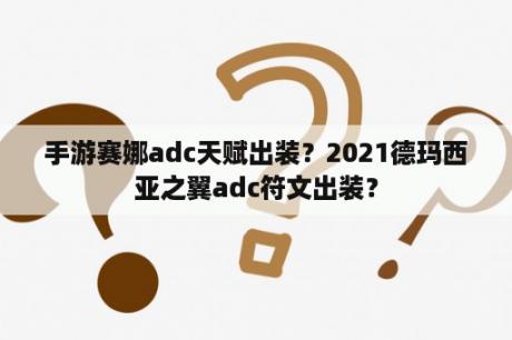 手游赛娜adc天赋出装？2021德玛西亚之翼adc符文出装？