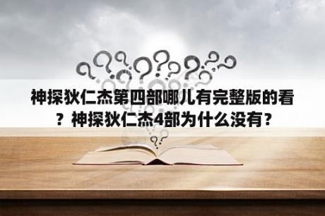 神探狄仁杰第四部哪儿有完整版的看？神探狄仁杰4部为什么没有？