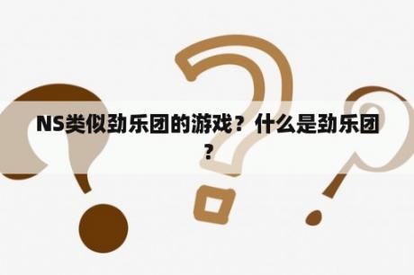 NS类似劲乐团的游戏？什么是劲乐团？