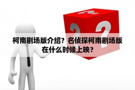 柯南剧场版介绍？名侦探柯南剧场版在什么时候上映？