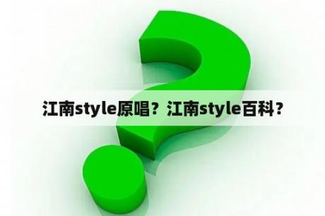 江南style原唱？江南style百科？